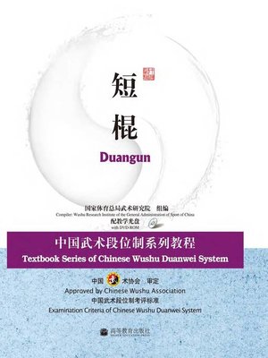 cover image of 短棍 Textbook of Duangun